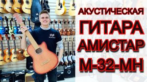 Акустическая гитара Амистар M-32-MH с вырезом | мини обзор от MAJOR MUSIC