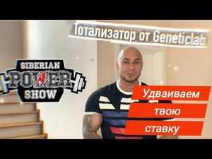 Мы продублируем ЛЮБОЙ ТВОЙ ЗАКАЗ ! Конкурс к Siberian Power Show