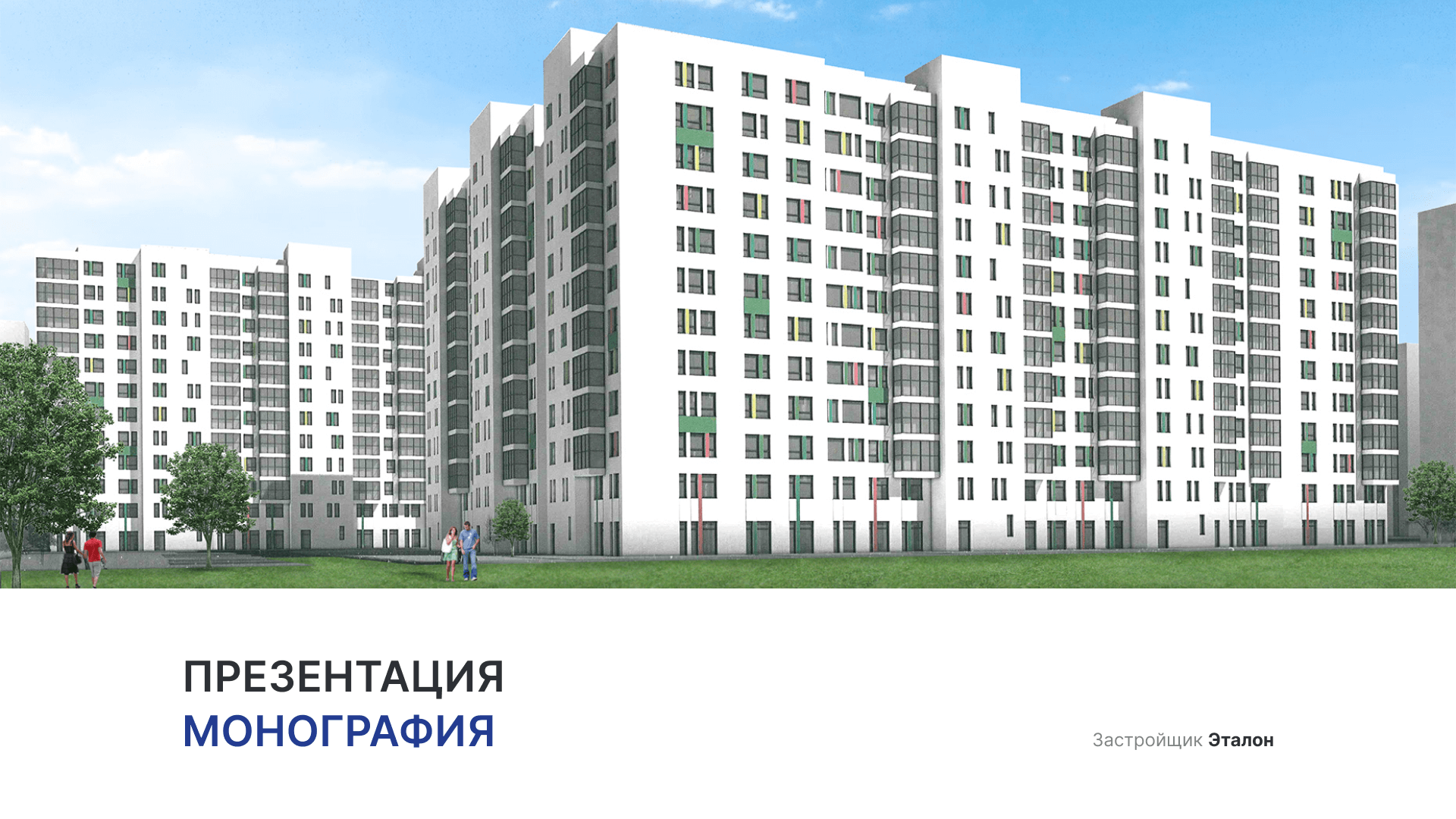 ЖК «Монография»