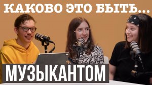 Каково это быть... группой ЯЛО? Самый искренний подкаст!