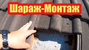 ПЕРЕПУТАЛИ МЕСТАМИ КРОВЕЛЬНЫЕ ПЛЕНКИ. ШАРАЖ - МОНТАЖ В ДЕЙСТВИИ