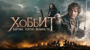 Хоббит: Битва пяти воинств (фильм, 2014)