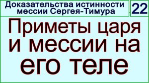 Грядущий царь Сергей-Тимур, мессия, Махди, Машиах. Шрамы на теле у царя и мессии.mp4