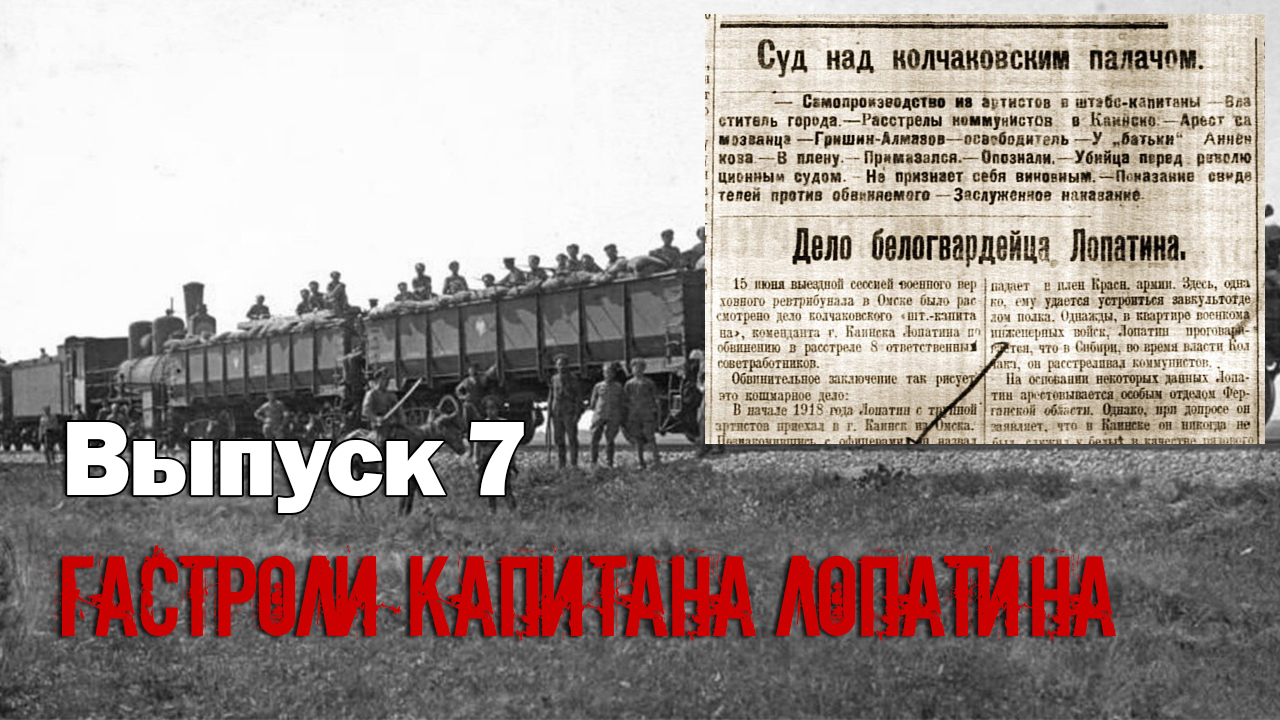 Сергей Березовский. Выпуск 07. Гражданская война в Каинском уезде. Гастроли капитана Лопатина