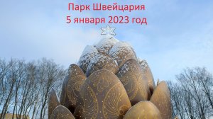 Прогулка по парку Швейцария