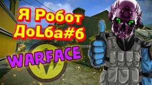 WF - Я Робот Далба#б|
