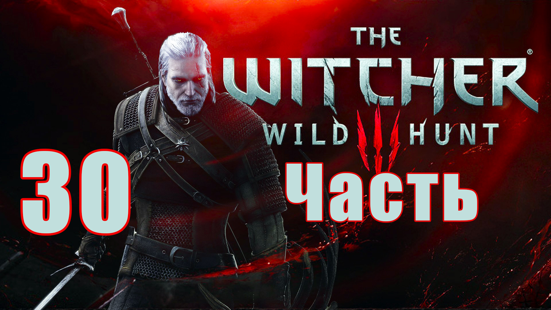 Ведьмак 3 - Дикая Охота ➤The Witcher 3 - Wild Hunt ➤ на ПК ➤ Прохождение # 30 ➤