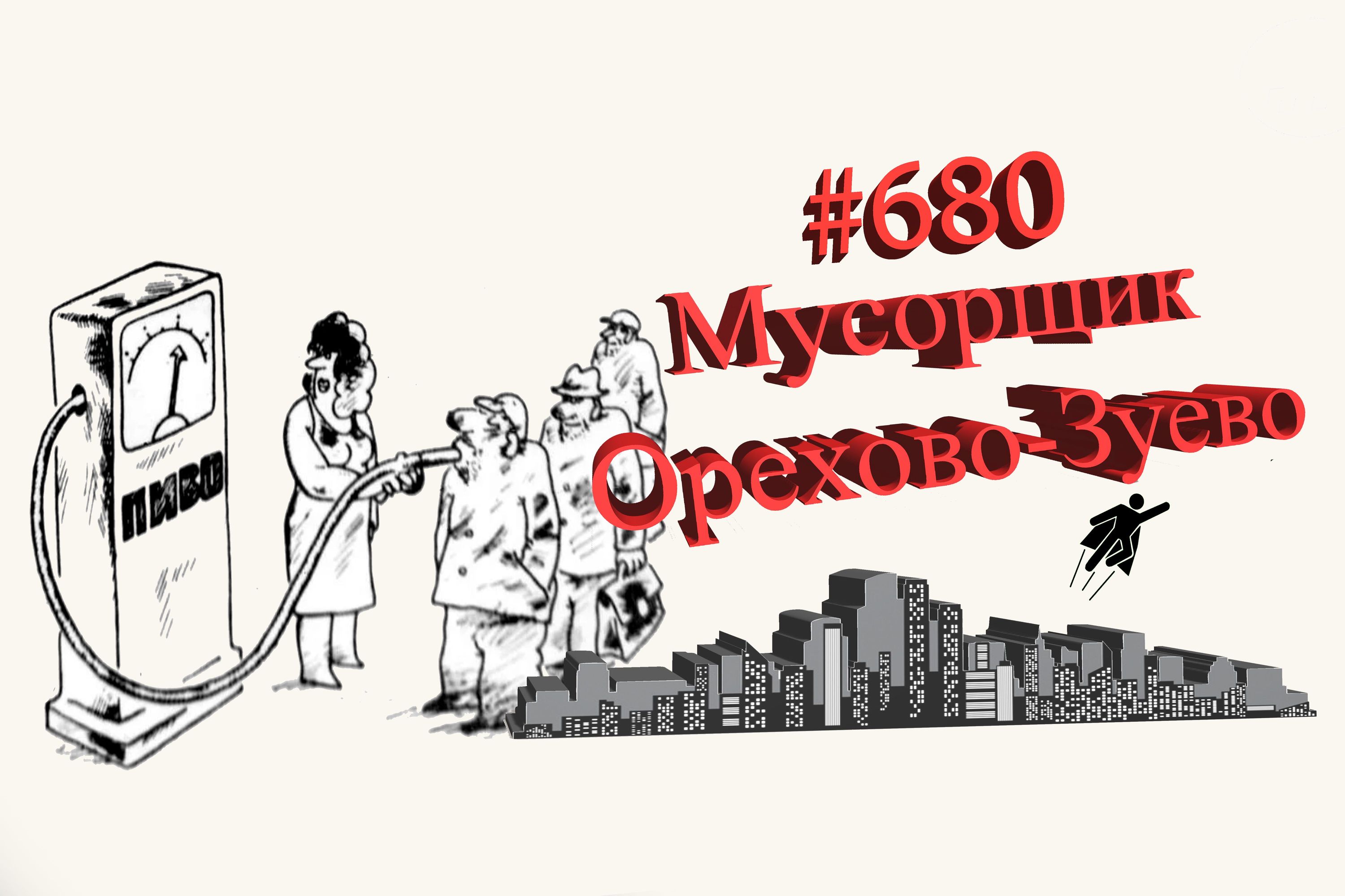 Орехово-Зуево рабочий день #680
