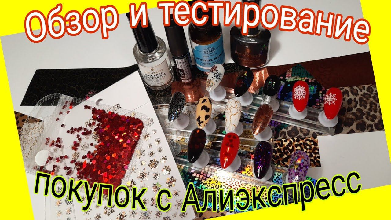 *494*Ура!Посылочки!Обзор и тест маникюрных покупок с Алиэкспресс/manicure purchases from Aliexpress