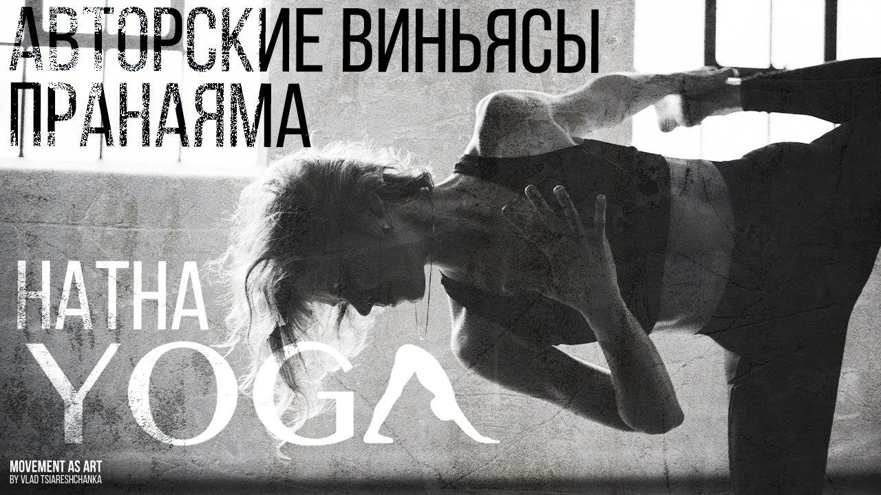 Супер огненная практика. Авторские комбо. Практика на выносливость. Шавасана. Пранаямы. Медитация.