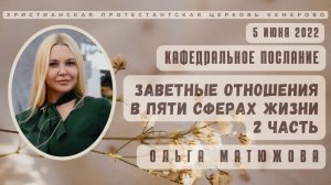 Кафедральное послание "Заветные отношения в пяти сферах жизни 2 часть" 5.06.2022 | Ольга Матюжова