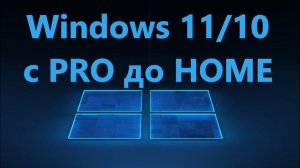 Как понизить Windows 11/10 Pro до Home редакции