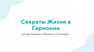 Вебинар "Секреты Жизни в Гармонии - основы Здоровья, Общения и Понимания" - 09.08.2023