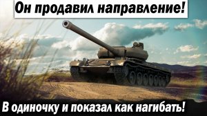 В одиночку пробил направление! Лютый нагиб!!! Лучшие бои World of Tanks wot