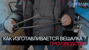 МЕТАЛЛ 24 | ПРОИЗВОДСТВО ПЛАСТИКА | КАК ИЗГОТАВЛИВАЮТ ВЕШАЛКИ