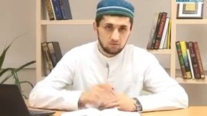 мухтасар-основы мусульманской религии) урок 5