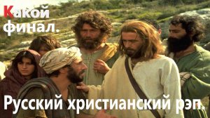 Какой финал. Христианский рэп.