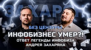 Без цензуры! Андрей Захарян про современный инфобизнес. Кто выживет?! I Лаша Боратиони.