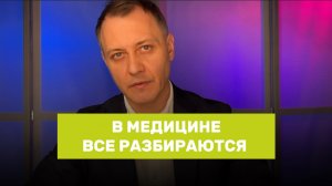 В медицине разбираются все?