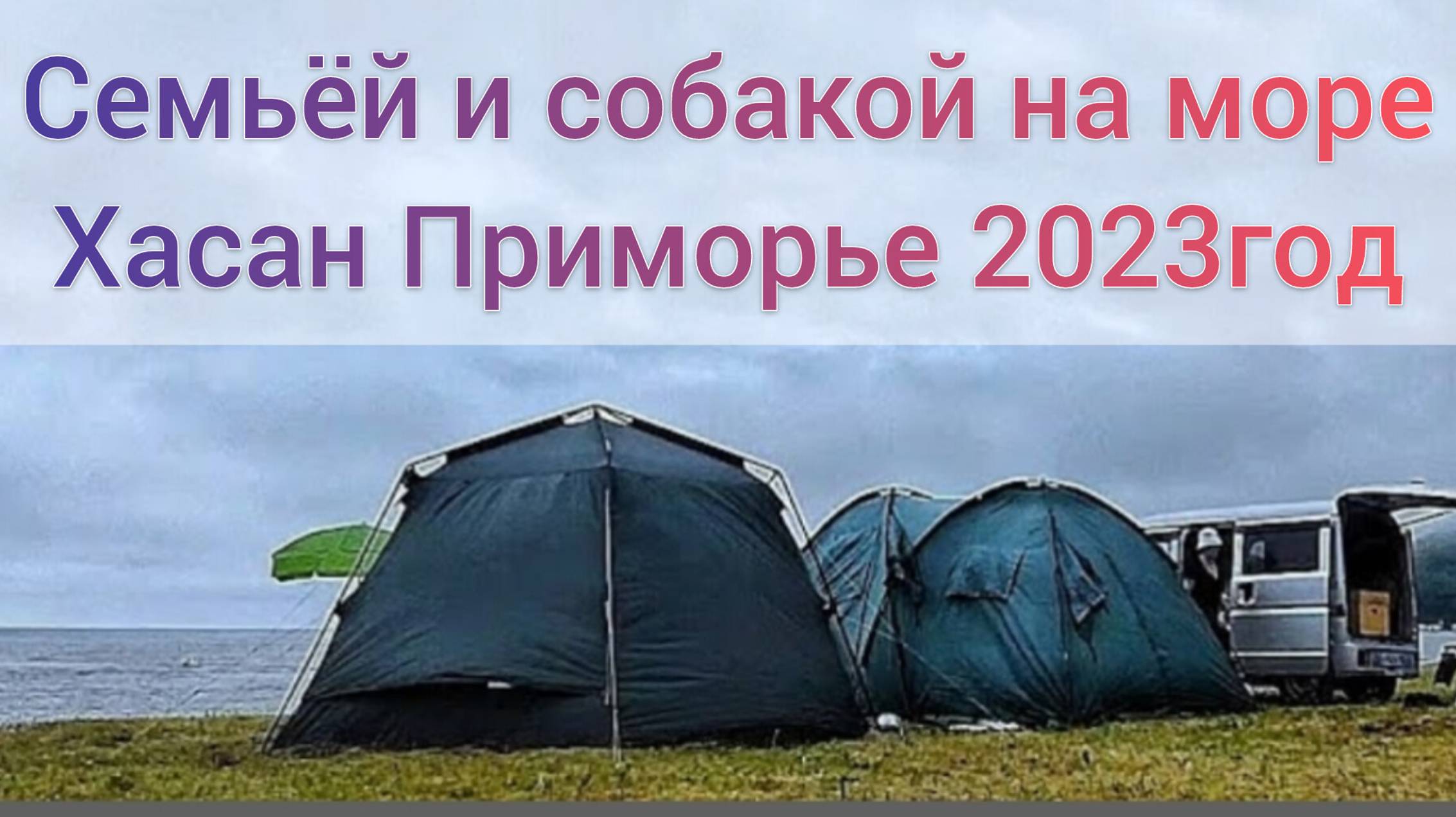 Семьёй и собакой в Палатке на Море  в Рязановку Приморский край Хасанский район Наш Дикий отдых