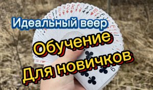 Обучение идеальному карточному вееру для новичков ( Cardistry tutorial )