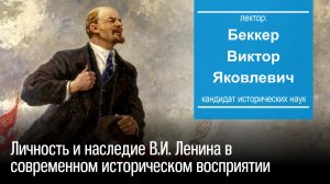 Личность и наследие В.И. Ленина в современном историческом восприятии