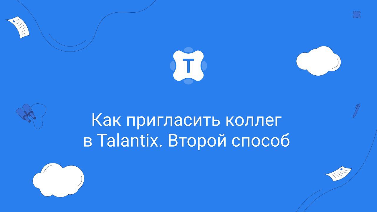 Как пригласить коллег в Talantix. Второй способ