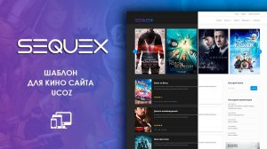 Sequex - Кино шаблон для uCoz