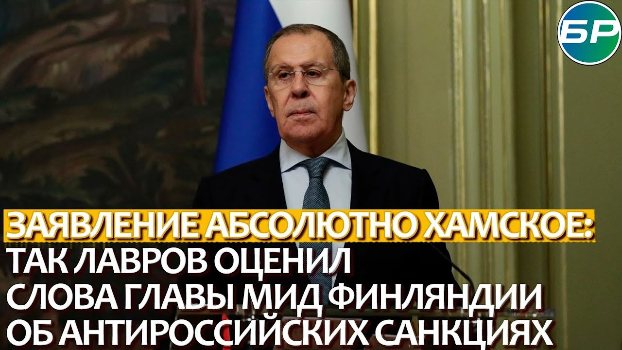 Заявление абсолютно хамское: так Лавров оценил слова главы МИД Финляндии об антироссийских санкциях
