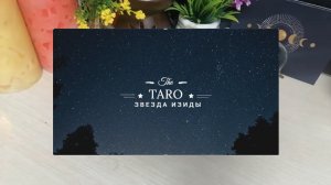 #таро ШОК.Что он задумал на счёт Вас?  Таро Звезда Изиды #тарозвездаизиды