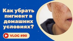 ПИГМЕНТАЦИЯ / Как убрать пигмент в домашних условиях? / КОНКУРС