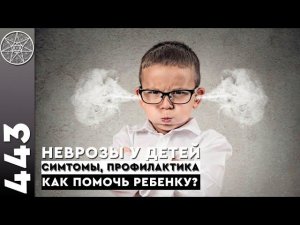 #443 Неврозы у детей - симптомы, профилактика. Как помочь ребенку? Гармония, здоровье Духа и тела.