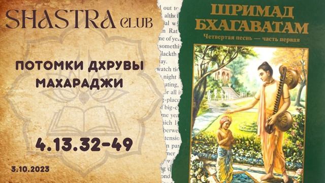 ШБ 4.13.32-49 Потомки Дхрувы Махараджи смотреть онлайн