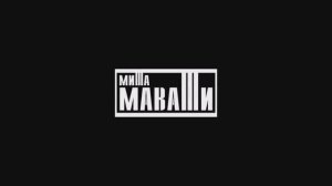 Миша Маваши / На мой взгляд лучшие 3 темы.