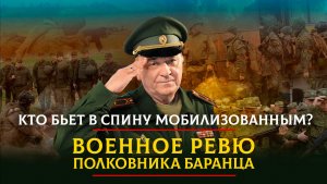 Кто бьет в спину мобилизованным? | 28.05.2023