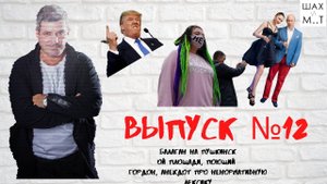 Выпуск № 12. О протесте на Пушкинской площади, поющий Дмитро Гордон, и другие новости.