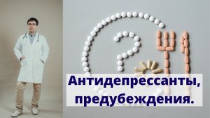 Антидепрессанты: частые предубеждения