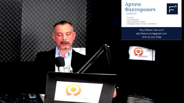 Ваш право .Миграционный адвокат Артем Факторович