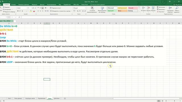 Циклы Excel (циклы в макросах Excel VBA) (Do While...Loop)