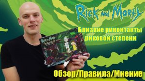 Рик и Морти: Риконтакты Риковой степени (Обзор/Правила/Мнение)