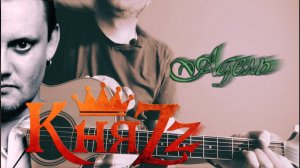КняZz - Адель (кавер/cover) на гитаре