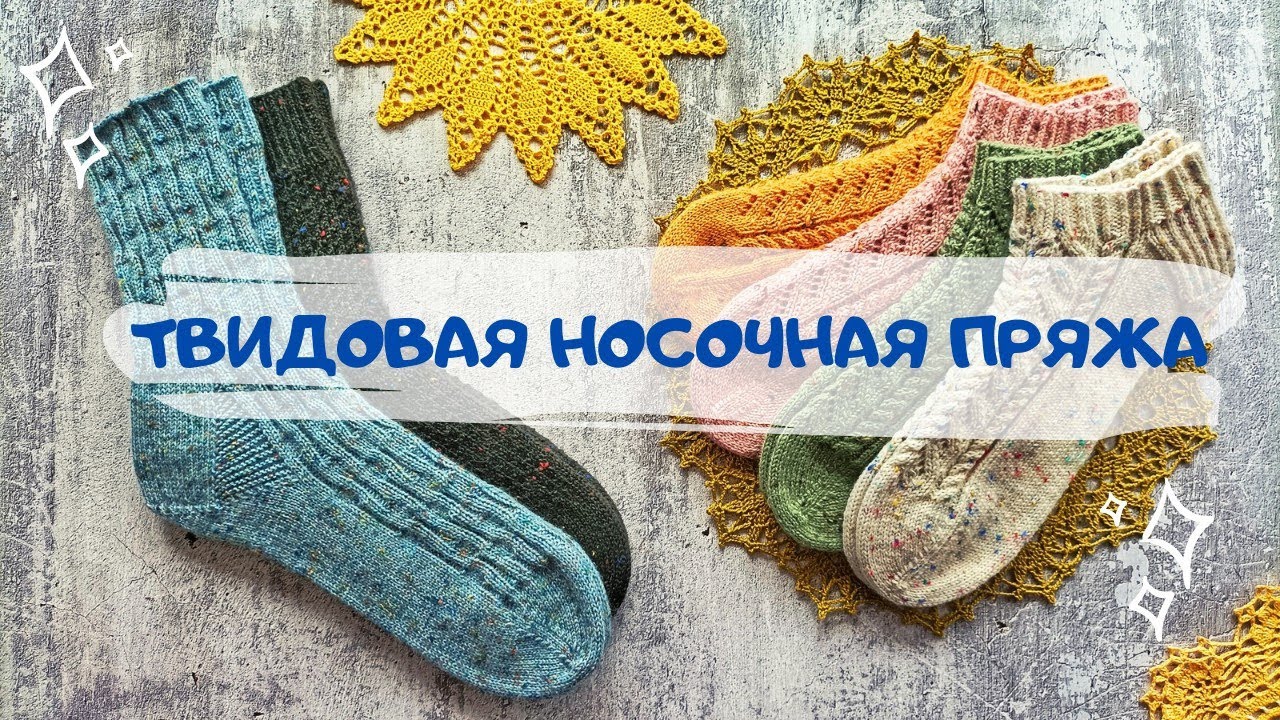 ТВИДОВАЯ НОСОЧНАЯ ПРЯЖА | ОБЗОР: LG, Regia, Rellana, Rico superba, Durable Soqs | 6 ПАР НОСКОВ.