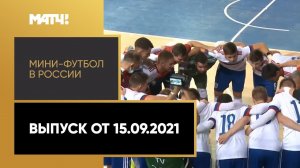 «Мини-футбол в России». Выпуск от 15.09.2021