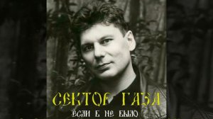 Сектор Газа - Если б не было