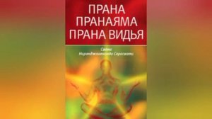 10) Прана. Пранаяма. Прана Видья. Свами Ниранджананда Сарасвати. Пять кош.