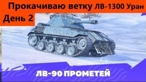 Понт закончился Ветка танков-трансформеров День 2 | Tanks Blitz