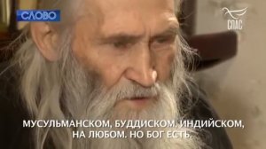 ТАК НАЗЫВАЕМЫЙ "СТАРЕЦ" ИЛИЙ...