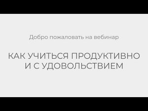 Урок 1. Вебинар с психологом Как учиться взрослому