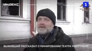 Выживший рассказал о минировании театра Мариуполя