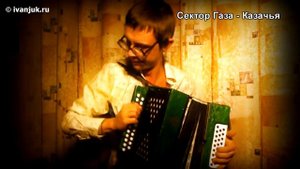 Сектор Газа - Казачья(кавер под гармонь)